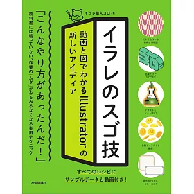 博客來 イラレのスゴ技動画と図でわかるillustratorの新しいアイディア