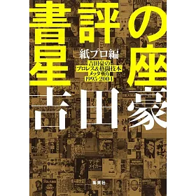 博客來 書評の星座紙プロ編吉田豪のプロレス 格闘技本メッタ斬り1995 04