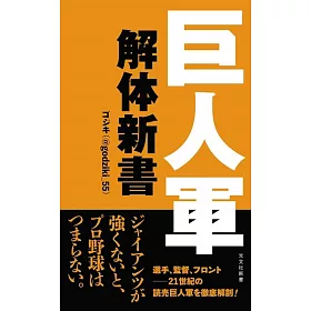 博客來 巨人軍解体新書