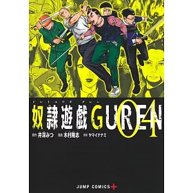 博客來 奴隷遊戯guren 4