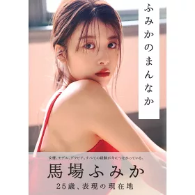 博客來 馬場富美香寫真專集 ふみかのまんなか