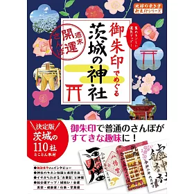 博客來 御朱印でめぐる茨城の神社週末開運さんぽ