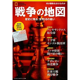 博客來 戦争の地図 歴史に残る 世界18の戦い