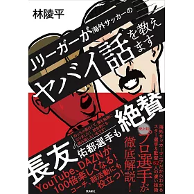 博客來 Jリーガーが海外サッカーのヤバイ話を教えます