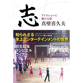 博客來 志 アイスショーに賭ける夢