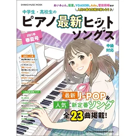 博客來 中學生 高校生最新人氣鋼琴樂譜精選21春夏號