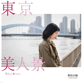 博客來 熊切大輔攝影寫真手冊 東京美人景