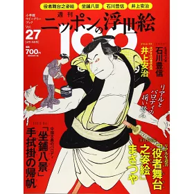 博客來 日本浮世繪藝術作品100鑑賞特刊27 歌川豐國 役者舞台之姿繪 まさつや 鈴木春信 手拭掛歸帆