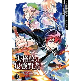 博客來 失格紋の最強賢者 世界最強の賢者が更に強くなるために転生しました 14