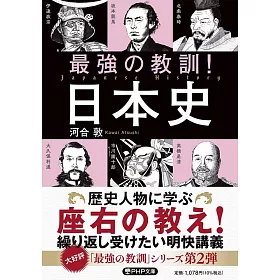 博客來 最強の教訓 日本史