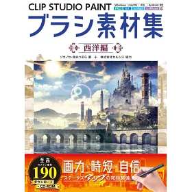 博客來 Clip Studio Paint Brush素材集 西洋編 附cd Rom