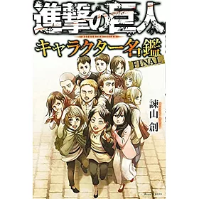 博客來 進擊的巨人角色人物名鑑手冊 Final