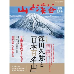 博客來 深田久彌與日本百名山完全解析專集