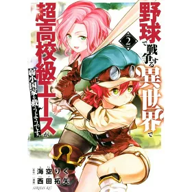 博客來 野球で戦争する異世界で超高校級エースが弱小国家を救うようです 2