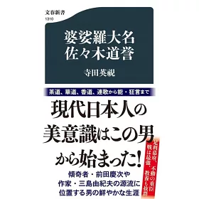 博客來 婆娑羅大名佐々木道誉