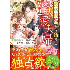 博客來 政略結婚から始まる蜜愛夫婦 俺様御曹司は許嫁への一途な愛を惜しまない