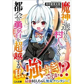 博客來 魔神に選ばれし村人ちゃん 都会の勇者を超越する