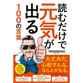 博客來 読むだけで元気が出る100の言葉