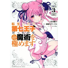 博客來 転生したら第七王子だったので 気ままに魔術を極めます3