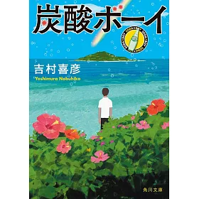 博客來 炭酸ボーイ