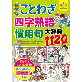 博客來 小学生おもしろ学習シリーズ完全版ことわざ 四字熟語 慣用句大辞典11