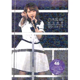博客來 乃木坂46 秋元真夏寫真專集 真夏的奇蹟