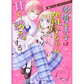 博客來 溺愛王子は地味子ちゃんを甘く誘惑する 博客來 溺愛王子は地味子ちゃんを甘く誘惑する