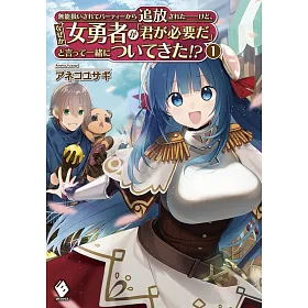 博客來 無能扱いされてパーティーから追放された けど なぜか女勇者が 君が必要だ と言って一緒についてきた 1