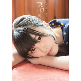 博客來 相良茉優1st寫真集 夏初月