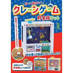 博客來 新版 夾娃娃機遊戲存錢筒造型手藝作品 附材料組