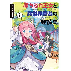 博客來 落ちぶれ王女と異世界勇者の建国史2