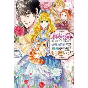 博客來 真実の愛を見つけたと言われて婚約破棄されたので 復縁を迫られても今さらもう遅いです