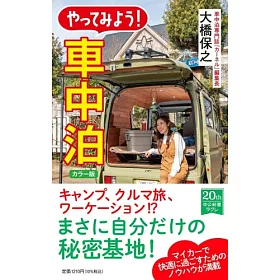 博客來 カラー版 やってみよう 車中泊