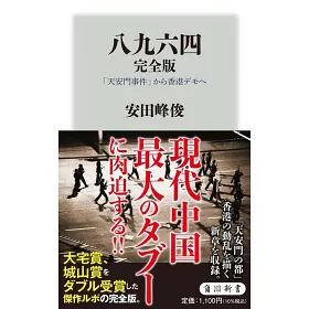 博客來 八九六四完全版 天安門事件 から香港デモへ