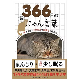 博客來 366日のにゃん言葉猫の写真と文学作品で語彙力を高める