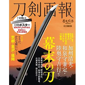 博客來 刀劍畫報加州清光 和泉守兼定 陸奧守吉行與幕末之刀解析專集