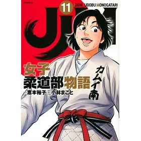 博客來 Jjm 女子柔道部物語11