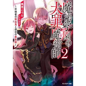 博客來 魔法学園の大罪魔術師 2 半端者の吸血鬼と侵攻の魔族姫