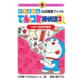 博客來 ドラえもん公式調査ファイルてんコミ探偵団 ひみつ道具特捜班 2