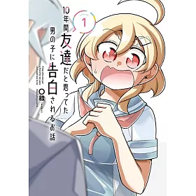 博客來 10年間友達だと思ってた男の子に告白されるお話1