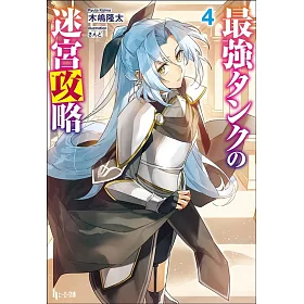 博客來 最強タンクの迷宮攻略４