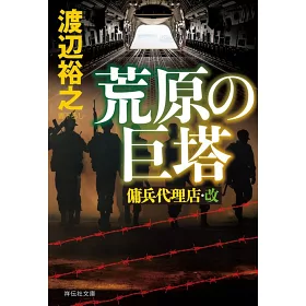 博客來 荒原の巨塔傭兵代理店 改