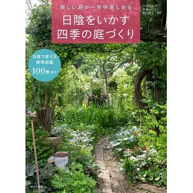 博客來 美しい庭が一年中楽しめる日陰をいかす四季の庭づくり