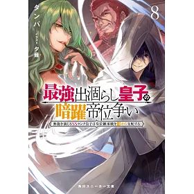 博客來 最強出涸らし皇子の暗躍帝位争い8 無能を演じるssランク皇子は皇位継承戦を影から支配する