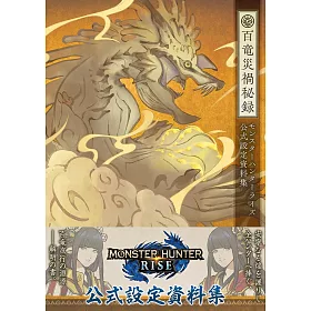 博客來 魔物獵人崛起遊戲公式設定資料集 百龍災禍秘錄