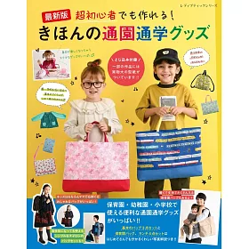 博客來 簡單基本通園通學小物裁縫作品集