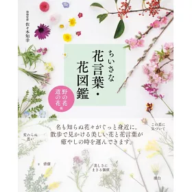 博客來 各式花語圖鑑解析手冊 野花 路旁的花編