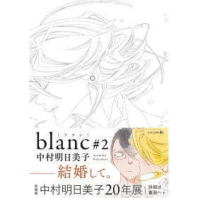 博客來 中村明日美子漫畫集 Blance 2 博客來 中村明日美子漫畫集 Blance 2