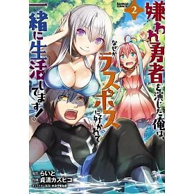 博客來 嫌われ勇者を演じた俺は なぜかラスボスに好かれて一緒に生活してます 2