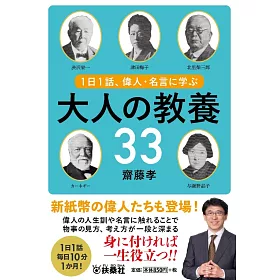 博客來 1日1話 偉人 名言に学ぶ大人の教養33